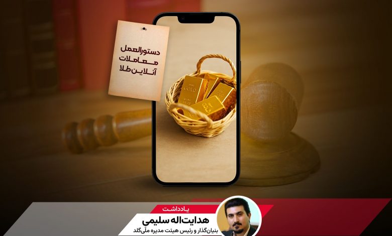 مسیر توسعه پلتفرم‌های طلا از مسیر اعتماد می‌گذرد، نه محدودیت | یادداشت مدیرعامل ملّی‌گلد