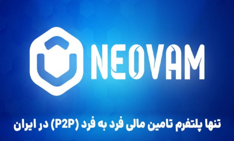 نئووام | وامدهی فرد به فرد؛ راهکاری نوین برای تامین مالی در دنیای امروز