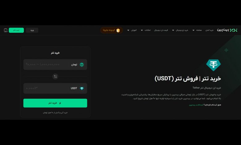 چرا کاربران ایرانی برای خرید تتر سراغ بیت‌پین می‌روند؟ 7 دلیل قانع‌کننده