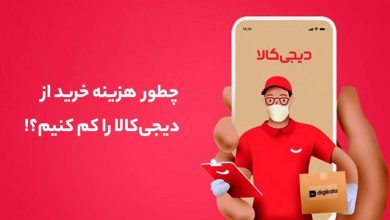 کدهای تخفیف دیجی کالا با «آفردیلی» که می‌توانید در تمام خریدهای خود استفاده کنید
