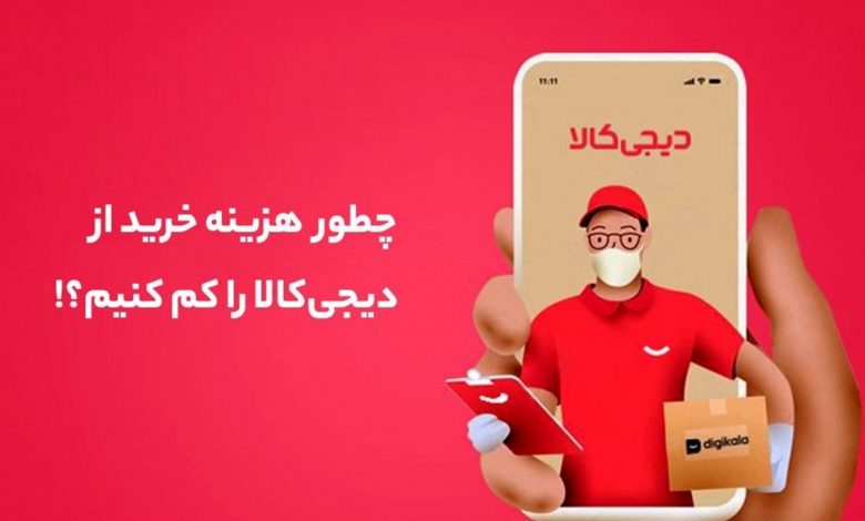 کدهای تخفیف دیجی کالا با «آفردیلی» که میتوانید در تمام خریدهای خود استفاده کنید