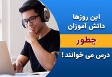 کلاسینو: این روزها دانش آموزان چطور درس می خوانند!