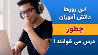 کلاسینو: این روزها دانش آموزان چطور درس می خوانند!