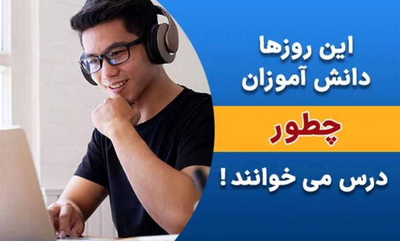 کلاسینو: این روزها دانش آموزان چطور درس می خوانند!