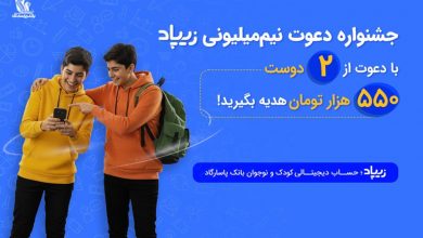 کمپین «دعوت نیم‌میلیون ریالی» زیپاد؛ هدیه نقدی برای والدین، آینده مالی بهتر برای کودکان و نوجوانان