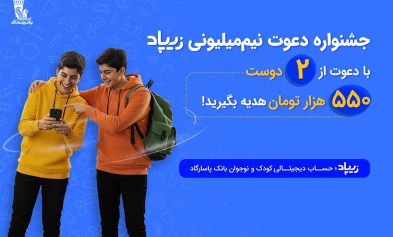 کمپین «دعوت نیممیلیون ریالی» زیپاد؛ هدیه نقدی برای والدین، آینده مالی بهتر برای کودکان و نوجوانان