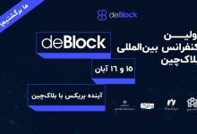 کنفرانس بین‌المللی دی‌بلاک ۱۵ و ۱۶ آبان در تهران برگزار می‌شود
