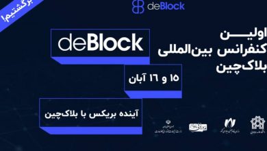کنفرانس بین‌المللی دی‌بلاک ۱۵ و ۱۶ آبان در تهران برگزار می‌شود