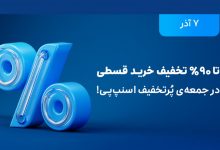 ۷ آذر، قسطی بخر!