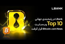 LBank در رتبه‌بندی جهانی Top 10 وب‌سایت Bitcoin.com News قرار گرفت