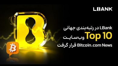 LBank در رتبهبندی جهانی Top 10 وبسایت Bitcoin.com News قرار گرفت