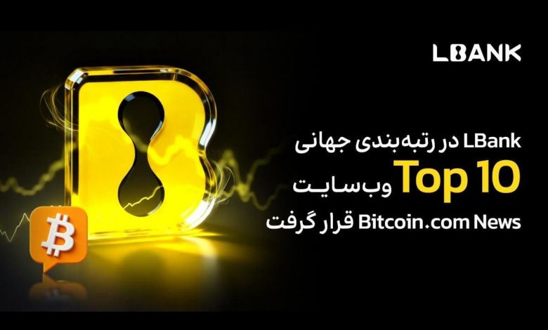 LBank در رتبهبندی جهانی Top 10 وبسایت Bitcoin.com News قرار گرفت
