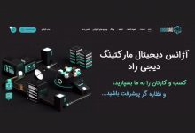 آژانس دیجی‌ راد ۵ شرکت سئو حرفه‌ای و استاندارد وب‌سایت را معرفی می‌کند