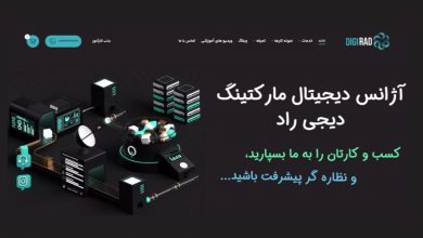 آژانس دیجی‌ راد ۵ شرکت سئو حرفه‌ای و استاندارد وب‌سایت را معرفی می‌کند