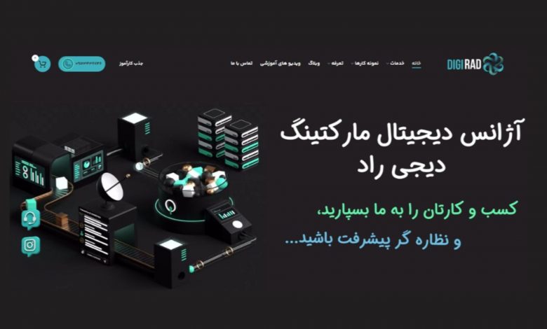 آژانس دیجی‌ راد ۵ شرکت سئو حرفه‌ای و استاندارد وب‌سایت را معرفی می‌کند