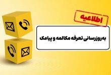 اطلاعیه ایرانسل: تعرفه مکالمه و پیامک اپراتورهای همراه ۳۰ درصد افزایش یافت