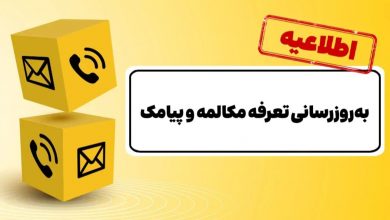 اطلاعیه ایرانسل: تعرفه مکالمه و پیامک اپراتورهای همراه ۳۰ درصد افزایش یافت