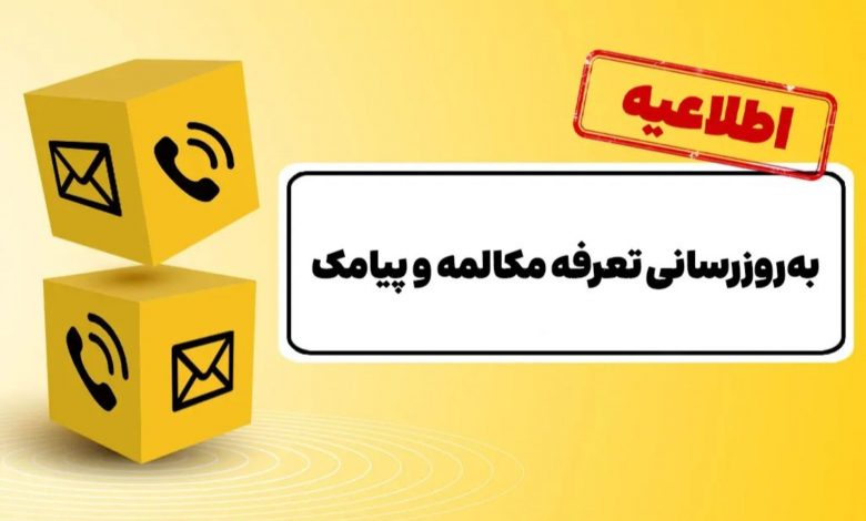اطلاعیه ایرانسل: تعرفه مکالمه و پیامک اپراتورهای همراه ۳۰ درصد افزایش یافت