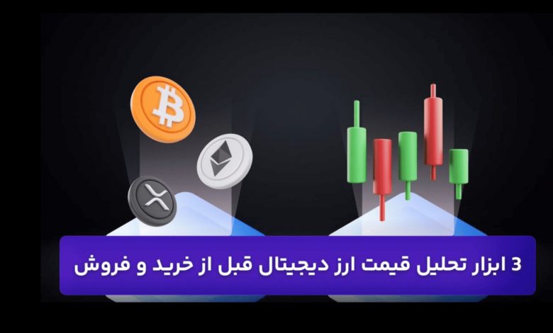 اوکی اکسچنج: 3 ابزار تحلیل قیمت ارز دیجیتال قبل از خرید و فروش