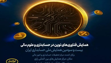 ایرانسل حامی بیست‌وسومین همایش ملی حسابداری شد