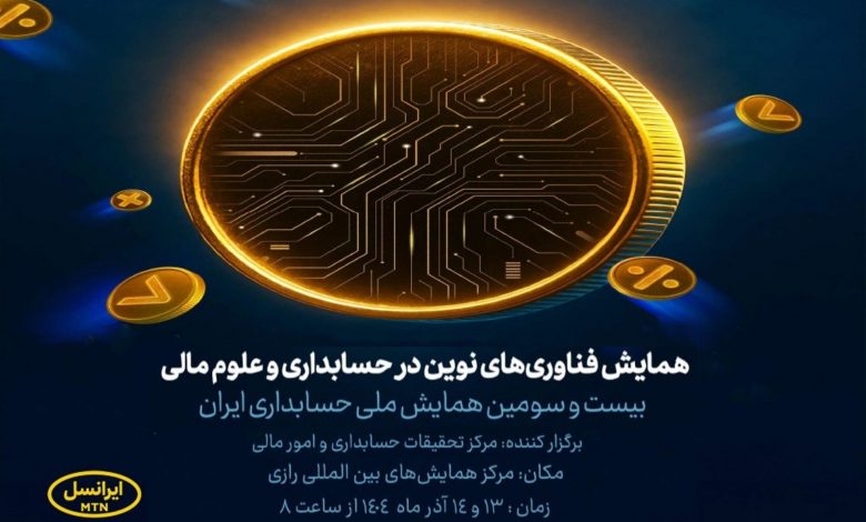 ایرانسل حامی بیست‌وسومین همایش ملی حسابداری شد