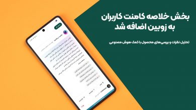 بخش خلاصه نظرات کاربران با کمک هوش مصنوعی به زوبین اضافه شد