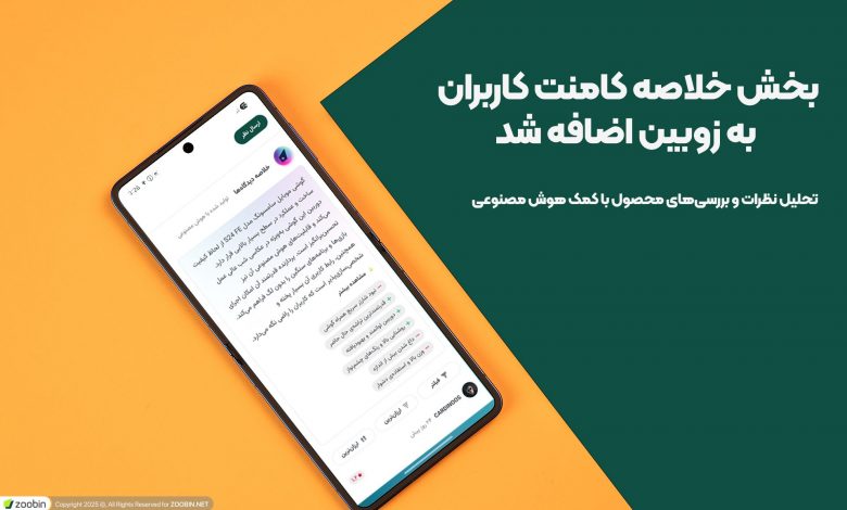 بخش خلاصه نظرات کاربران با کمک هوش مصنوعی به زوبین اضافه شد