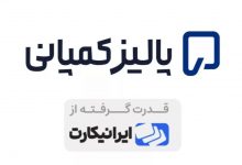 تحول در خدمات ثبت شرکت خارج از کشور؛ پالیزکمپانی به‌عنوان واحد تخصصی ایرانیکارت معرفی شد