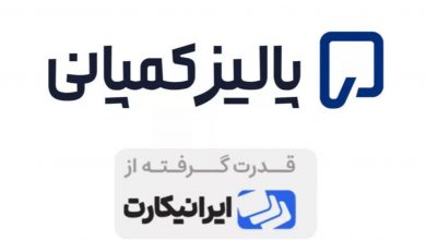تحول در خدمات ثبت شرکت خارج از کشور؛ پالیزکمپانی به‌عنوان واحد تخصصی ایرانیکارت معرفی شد