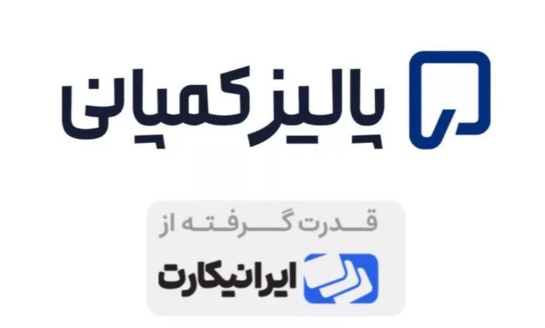 تحول در خدمات ثبت شرکت خارج از کشور؛ پالیزکمپانی بهعنوان واحد تخصصی ایرانیکارت معرفی شد