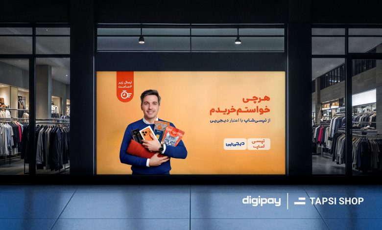 تپسیشاپ و دیجیپی تجربه خرید حضوری را به فضای آنلاین میآورند