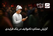 تکنولایف در بلک‌فرایدی ۱۴۰۴: ثبت رکورد ۹۸ درصد موفقیت در تأمین سفارش‌ها