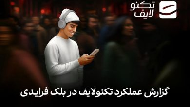 تکنولایف در بلک‌فرایدی ۱۴۰۴: ثبت رکورد ۹۸ درصد موفقیت در تأمین سفارش‌ها