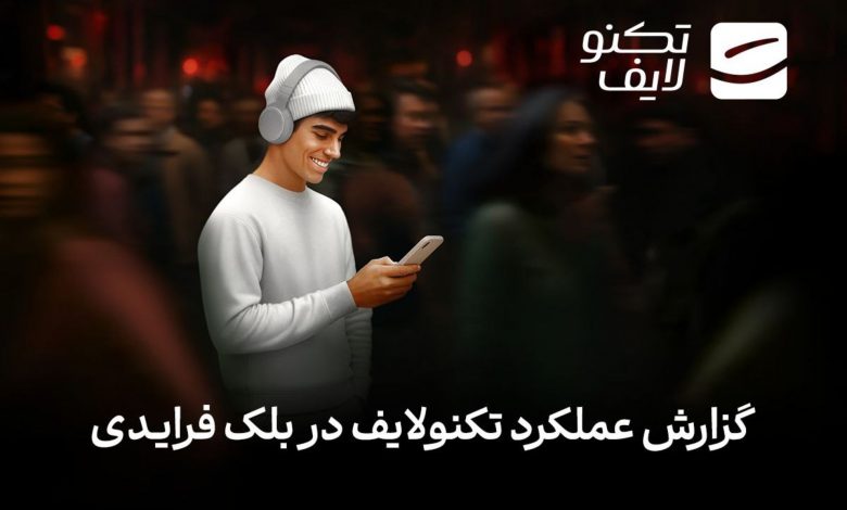 تکنولایف در بلک‌فرایدی ۱۴۰۴: ثبت رکورد ۹۸ درصد موفقیت در تأمین سفارش‌ها