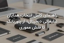 راهنمای کامل انتخاب هدایای تبلیغاتی دیجیتال؛ از پاوربانک تا فلش مموری