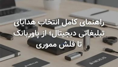 راهنمای کامل انتخاب هدایای تبلیغاتی دیجیتال؛ از پاوربانک تا فلش مموری