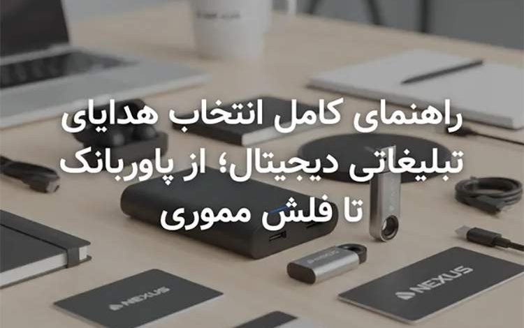 راهنمای کامل انتخاب هدایای تبلیغاتی دیجیتال؛ از پاوربانک تا فلش مموری