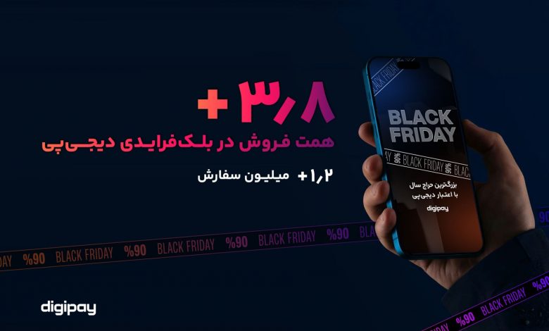 رشد ۱۵۳ درصدی فروش اعتباری؛ دیجی‌پی در بلک‌فرایدی ۳.۸ همت فروش داشت