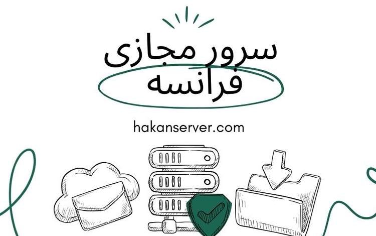 رمز موفقیت تریدرها با سرور مجازی فرانسه (پینگ پایین، امنیت بالا)