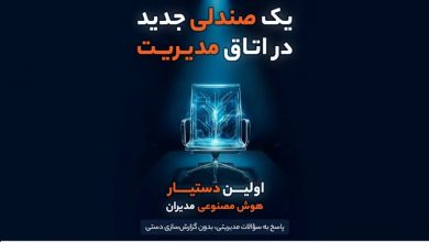 رونمایی از دستیار هوش مصنوعی مدیران در CRM پیام‌گستر