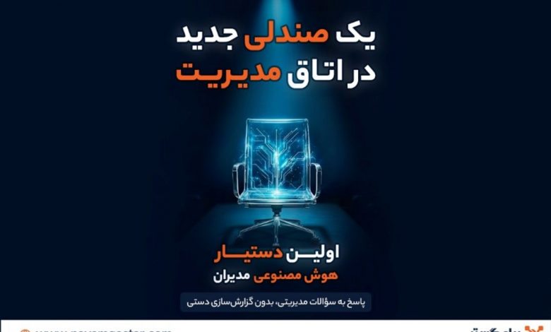 رونمایی از دستیار هوش مصنوعی مدیران در CRM پیامگستر