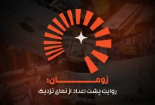 زومان از راه رسید؛ رسانه‌ اقتصادی خانواده زومیت