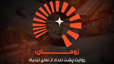 زومان از راه رسید؛ رسانه‌ اقتصادی خانواده زومیت