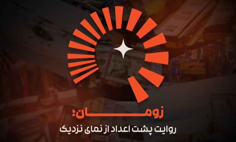 زومان از راه رسید؛ رسانه اقتصادی خانواده زومیت