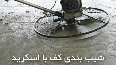 شیب بندی کف ساختمان با اسکرید + [مراحل اجرا]