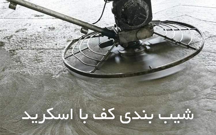 شیب بندی کف ساختمان با اسکرید + [مراحل اجرا]