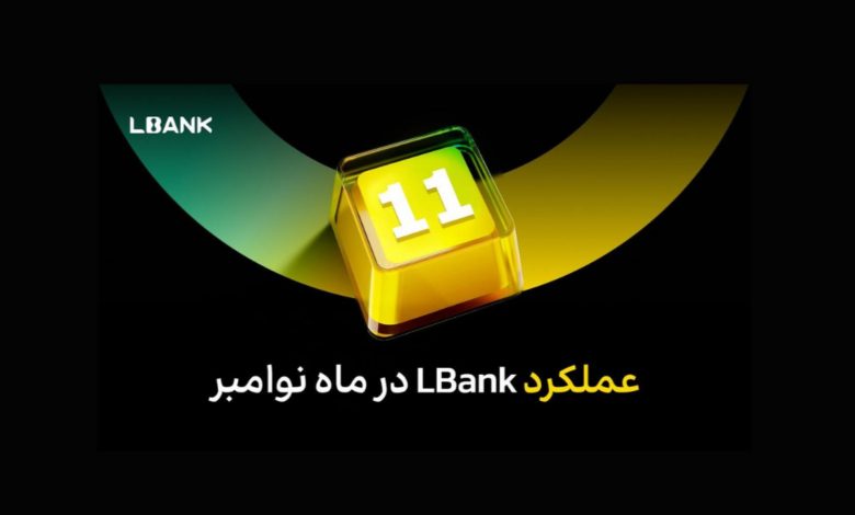 صرافی LBank در ماه نوامبر: سهم بازار اسپات به 4.6٪ رسید، رشد موقعیت‌های باز معاملات فیوچرز در صدر همه صرافی‌های متمرکز