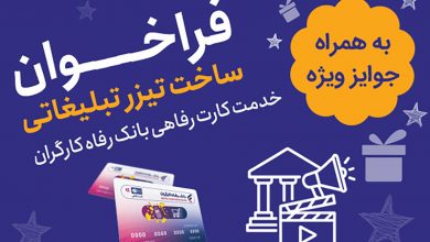 فراخوان ساخت تیزر تبلیغاتی کارت رفاهی بانک رفاه؛ جوایز نقدی تا ۷ میلیارد ریال