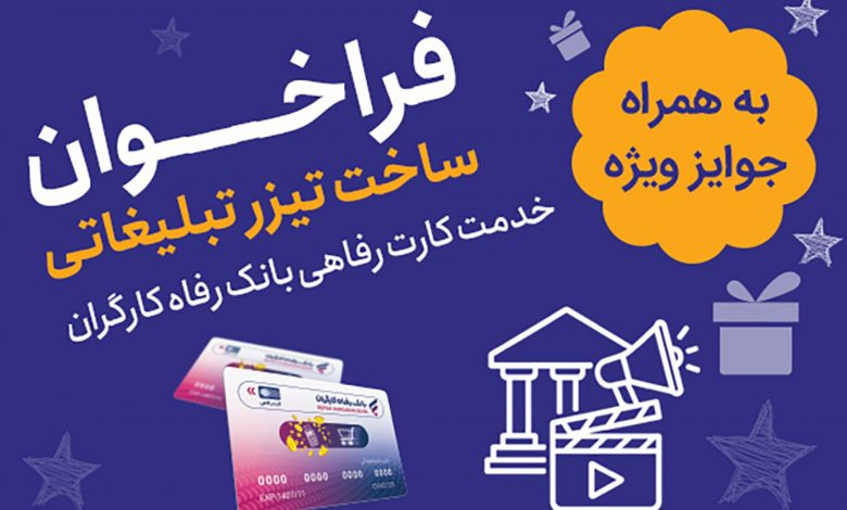فراخوان ساخت تیزر تبلیغاتی کارت رفاهی بانک رفاه؛ جوایز نقدی تا ۷ میلیارد ریال