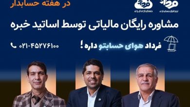 فرداد: مشاوره مالی رایگان توسط اساتید مالی و مالیاتی خبره